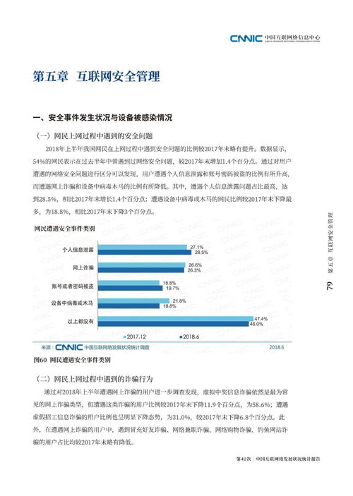 CNNIC 第42次 中国互联网络发展状况统计报告 2018年8月